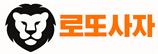 로또사자